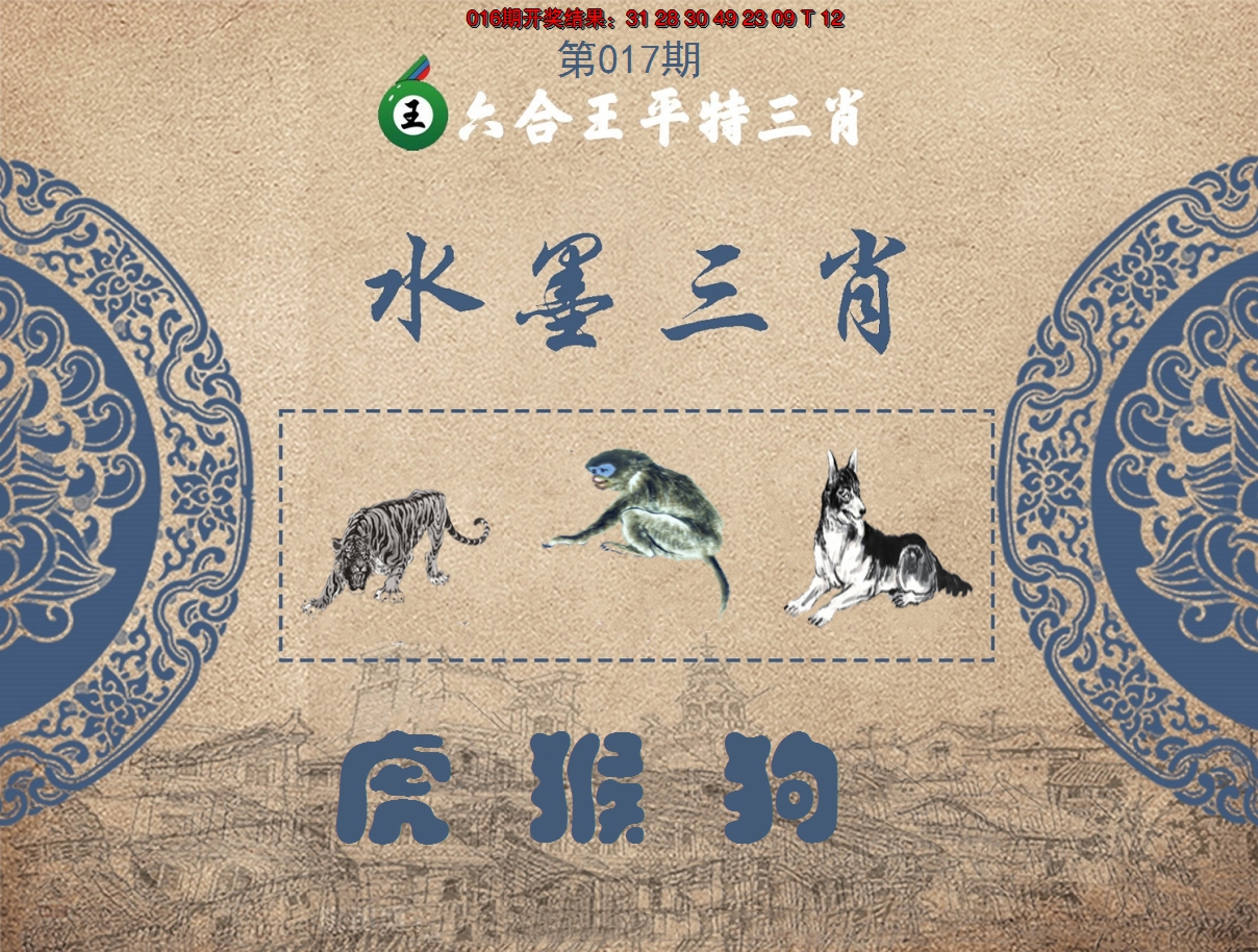 2025017期六合王水墨三肖