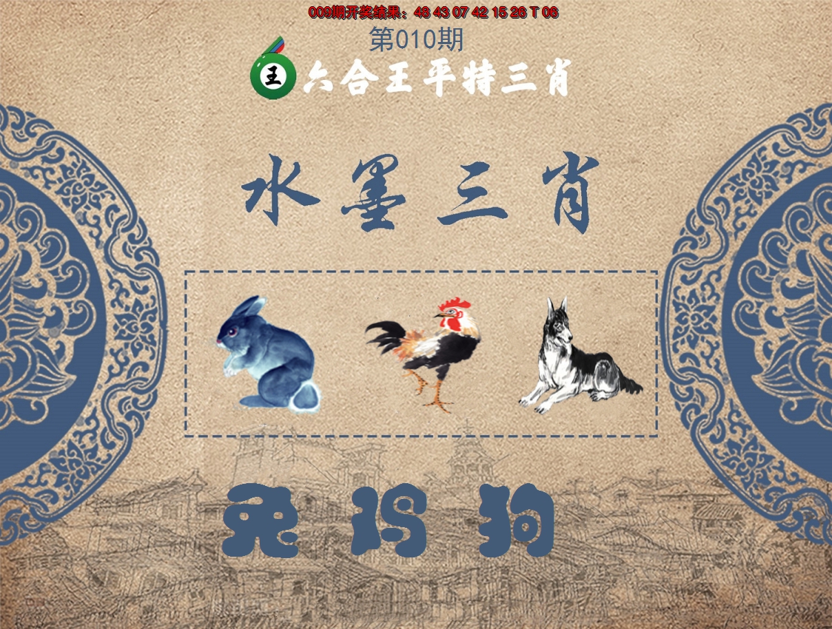 2025010期六合王水墨三肖