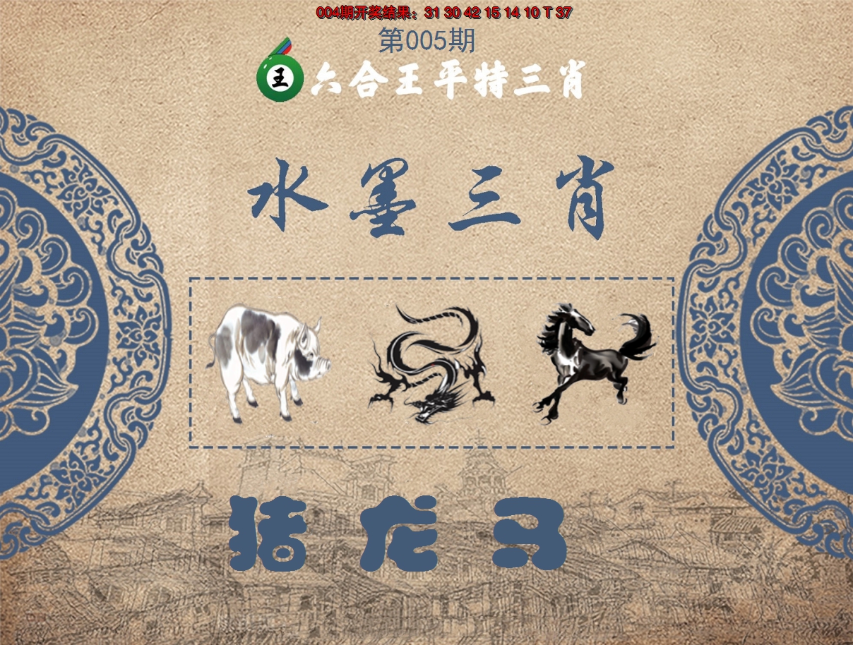 2025005期六合王水墨三肖