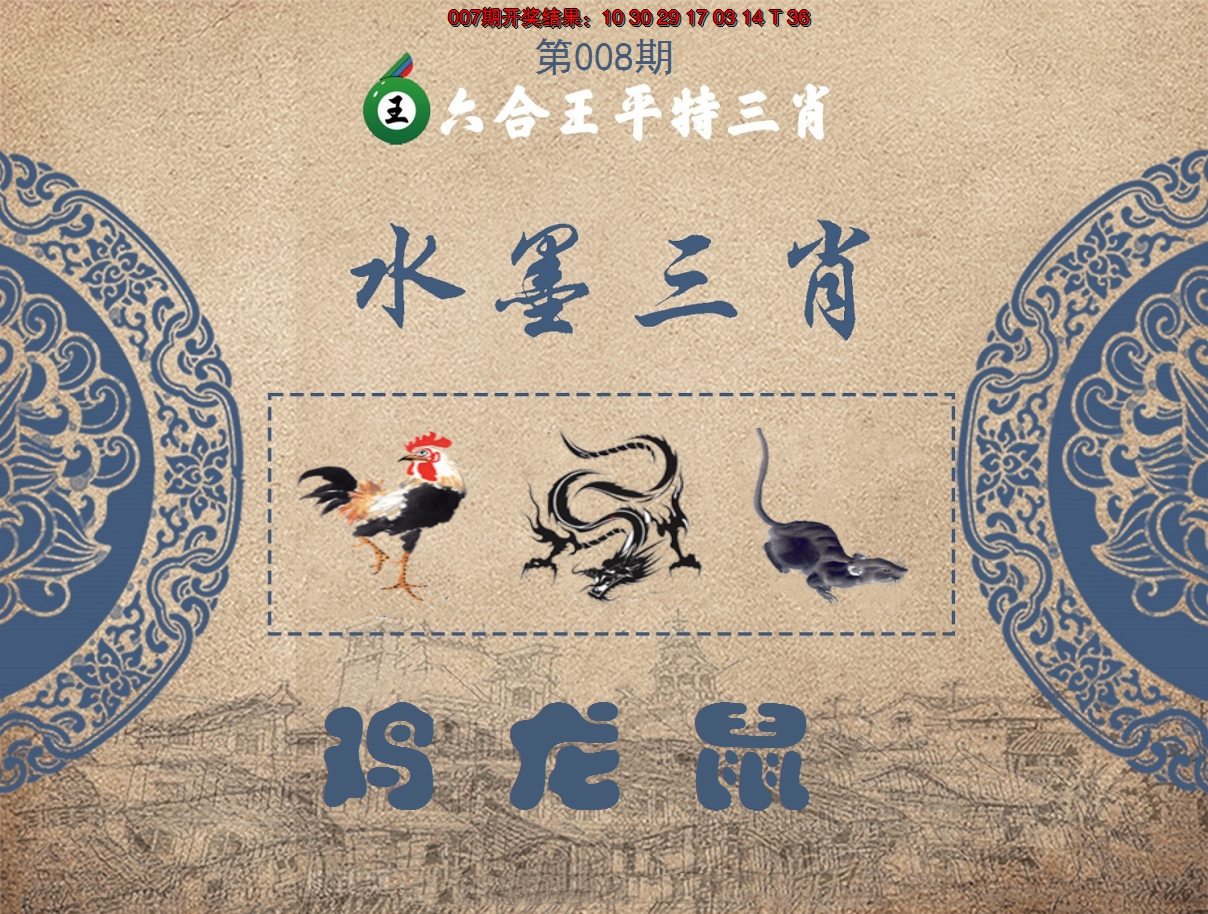 2025008期六合王水墨三肖