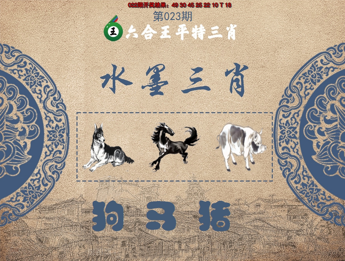 2025023期六合王水墨三肖