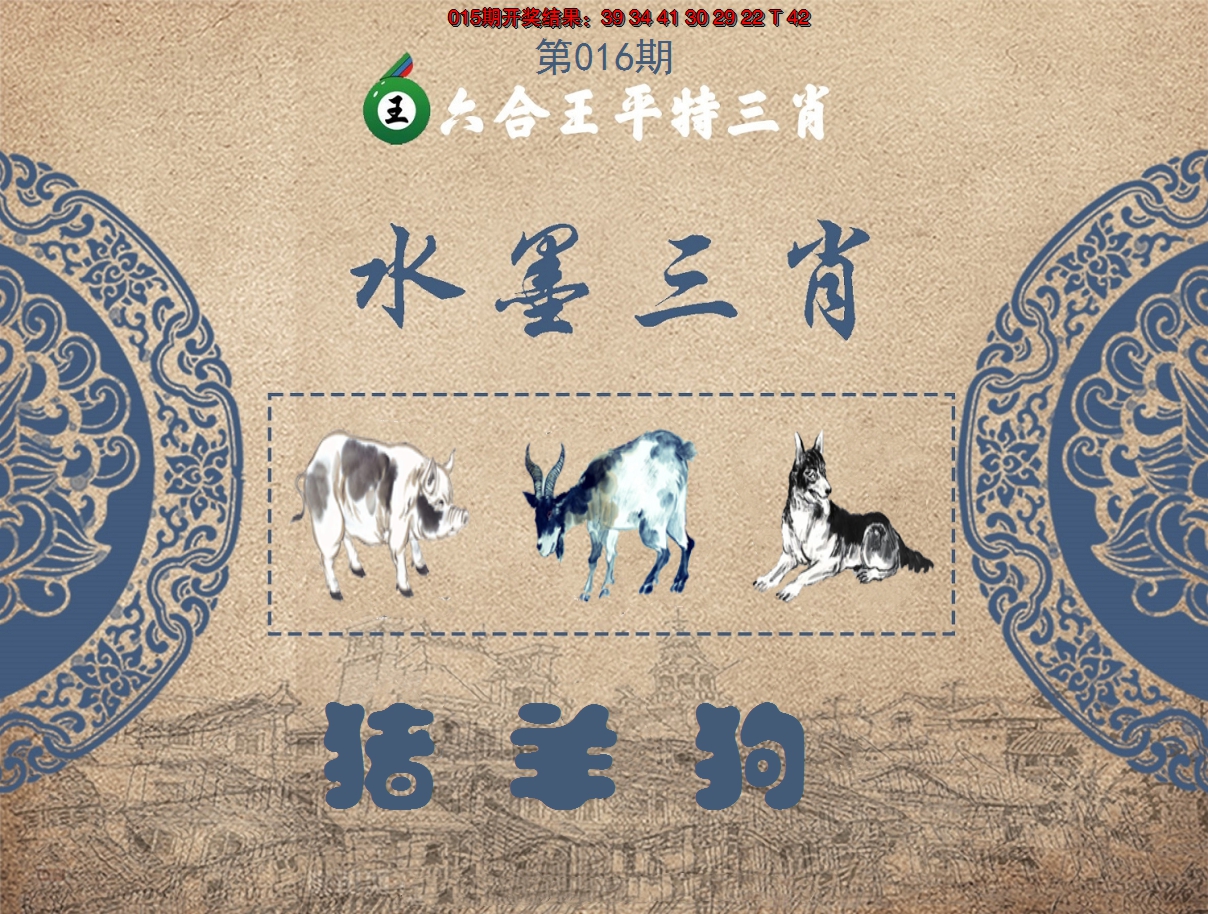 2025016期六合王水墨三肖