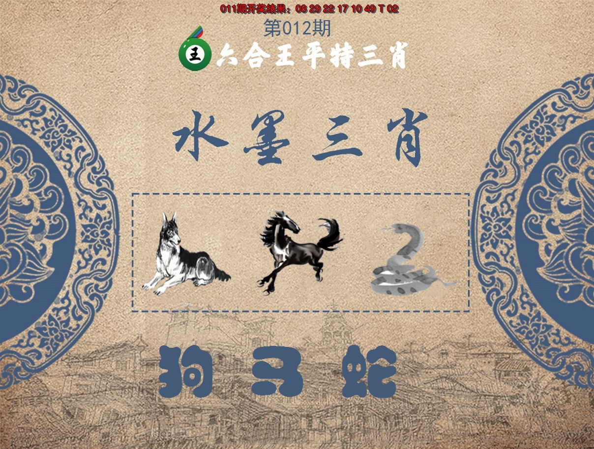 2025012期六合王水墨三肖