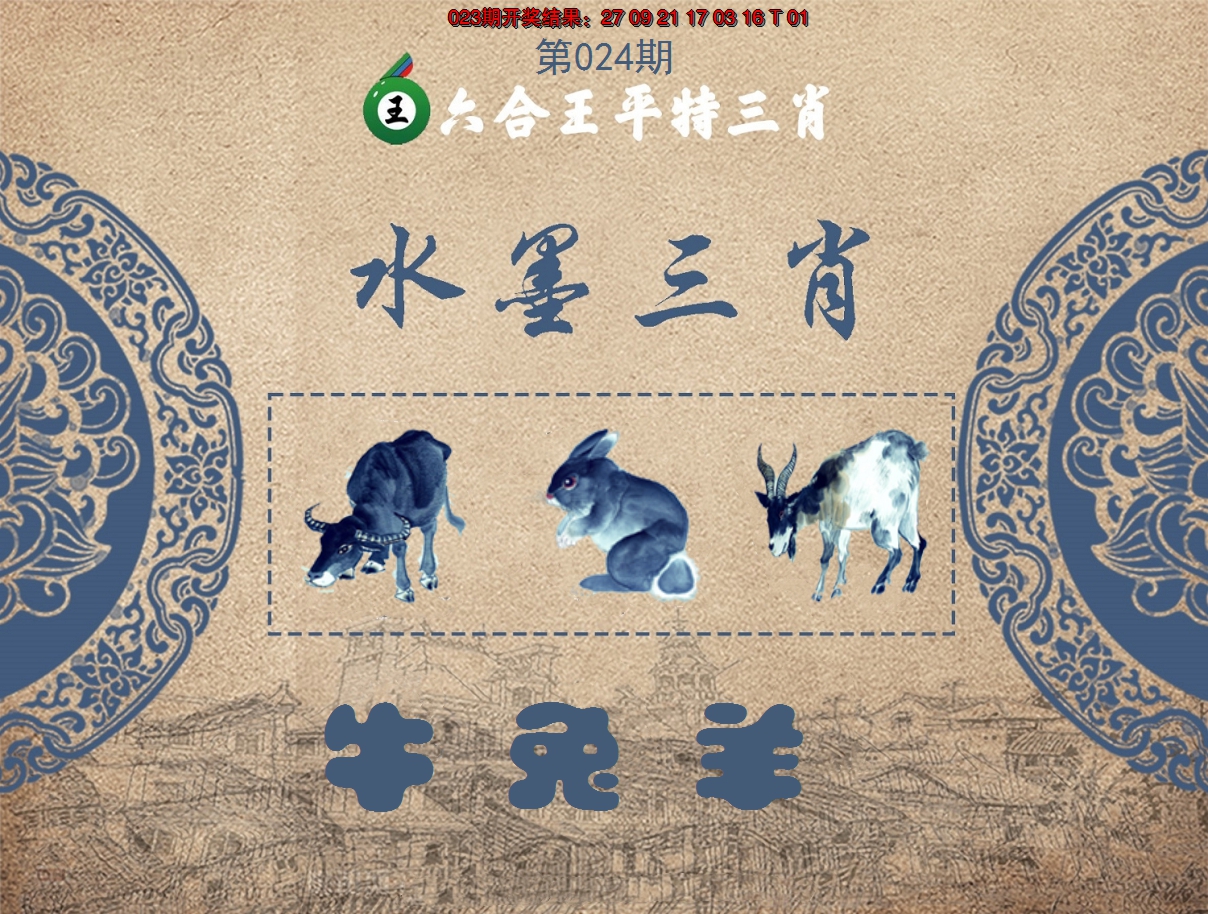 2025024期六合王水墨三肖