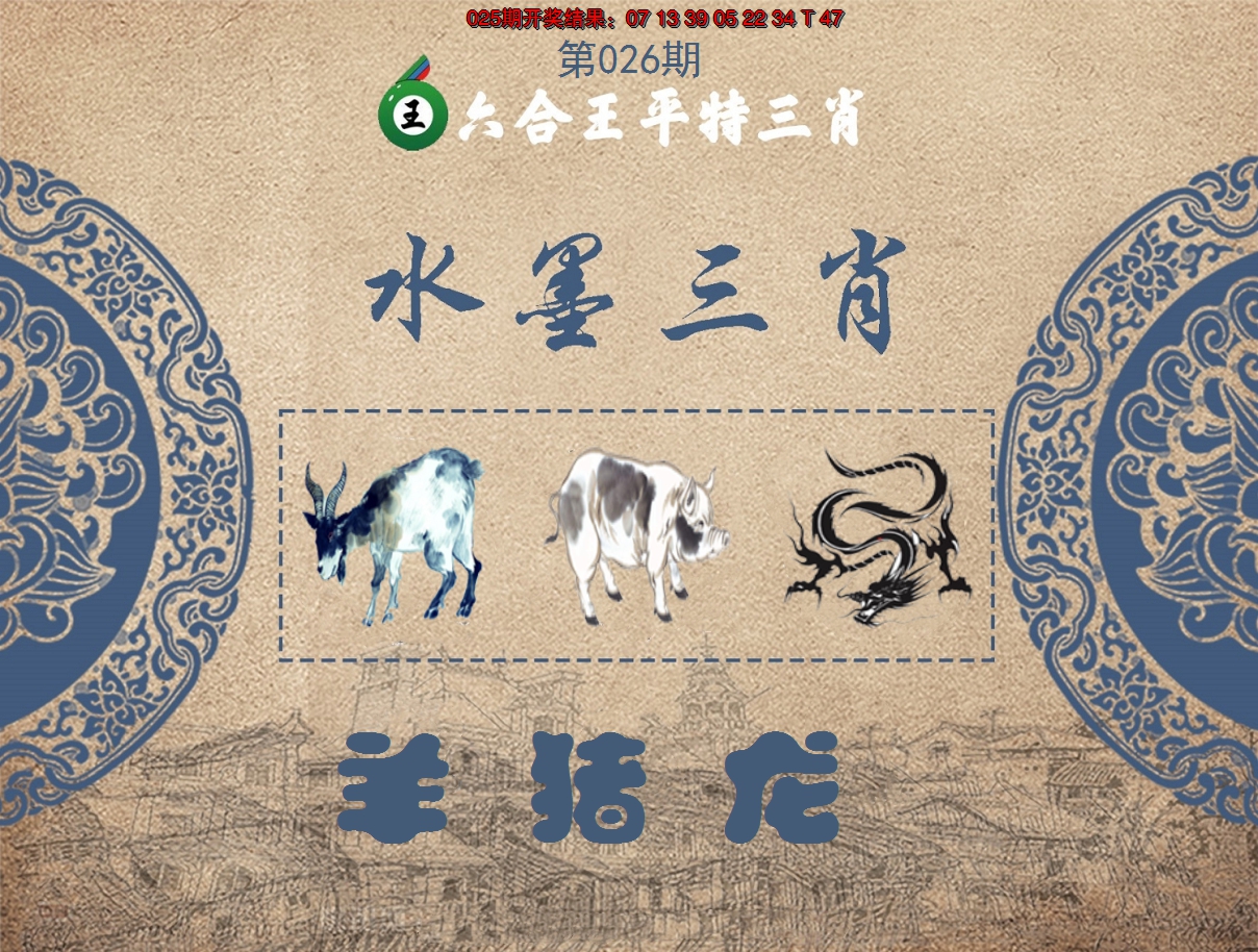 2025026期六合王水墨三肖