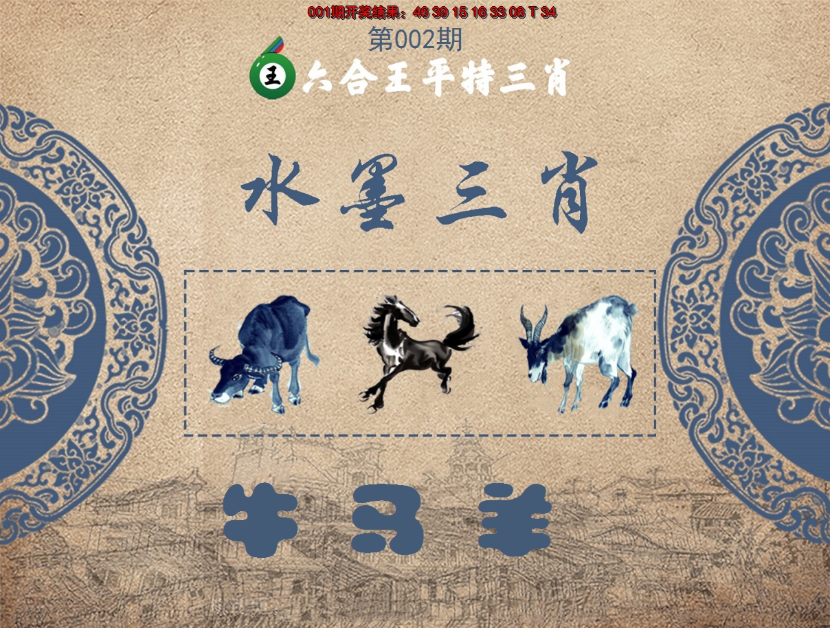 2025002期六合王水墨三肖