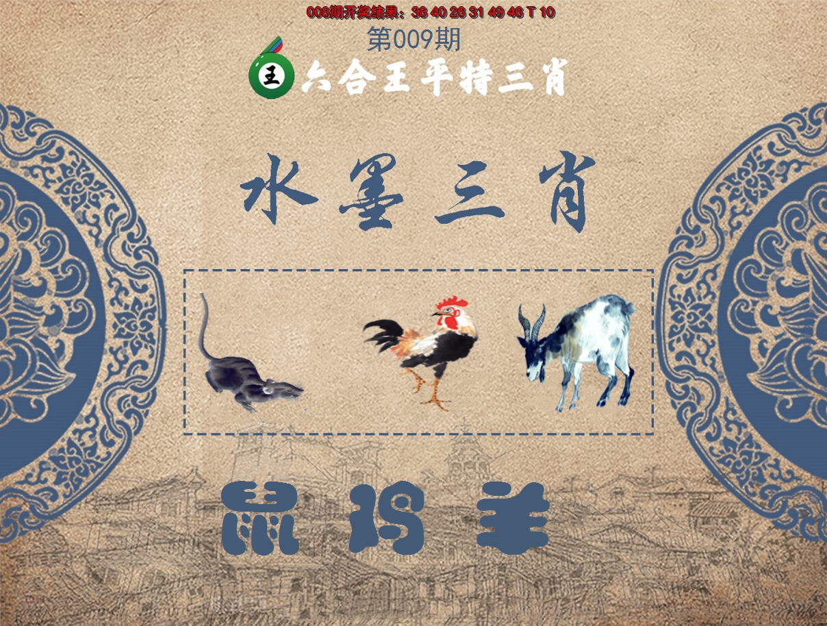 2025009期六合王水墨三肖