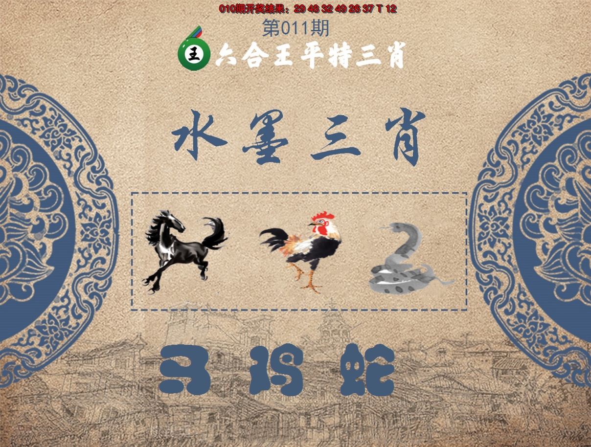 2025011期六合王水墨三肖