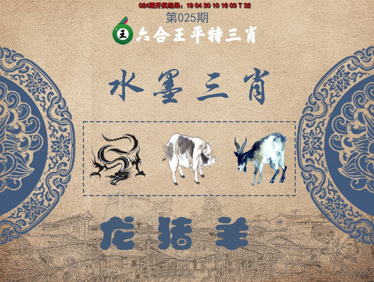 2025025期六合王水墨三肖
