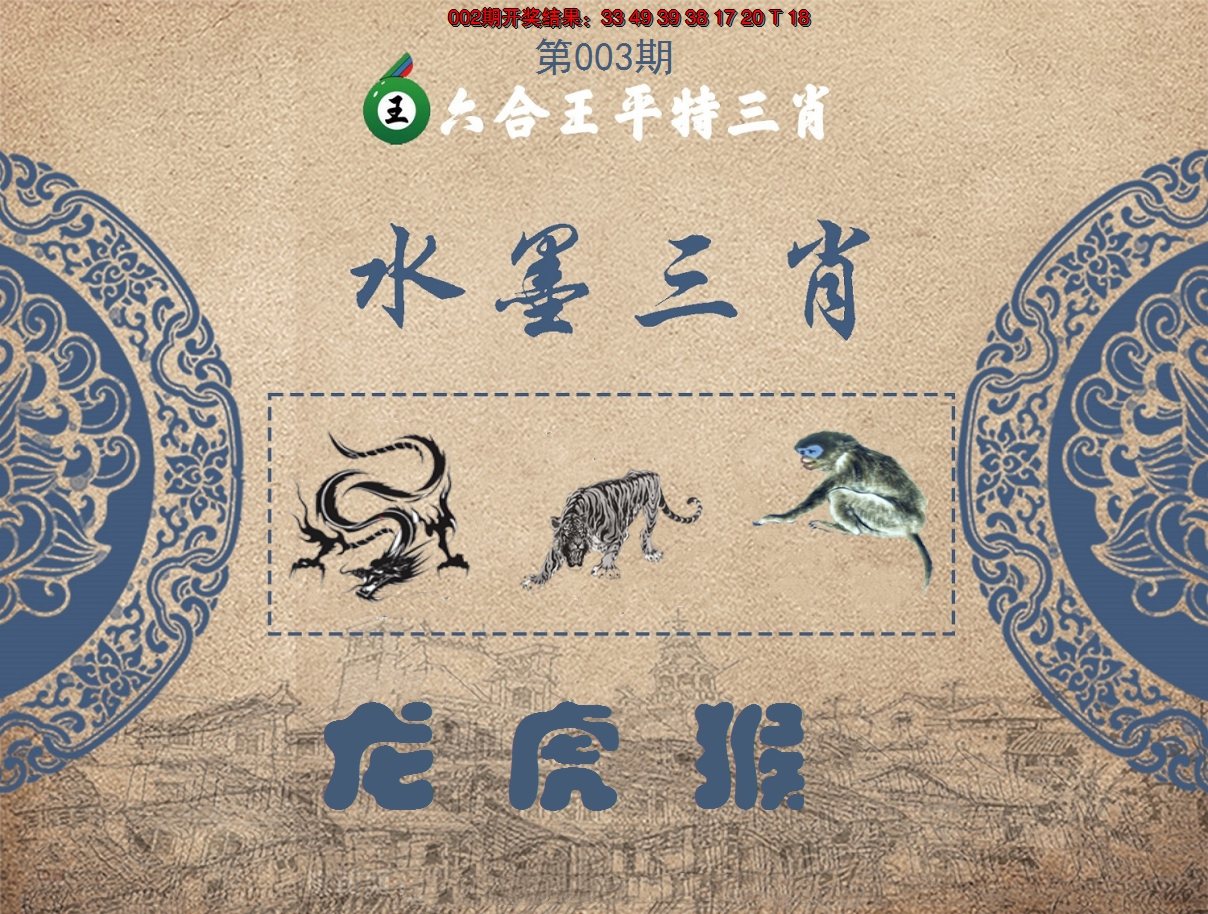 2025003期六合王水墨三肖