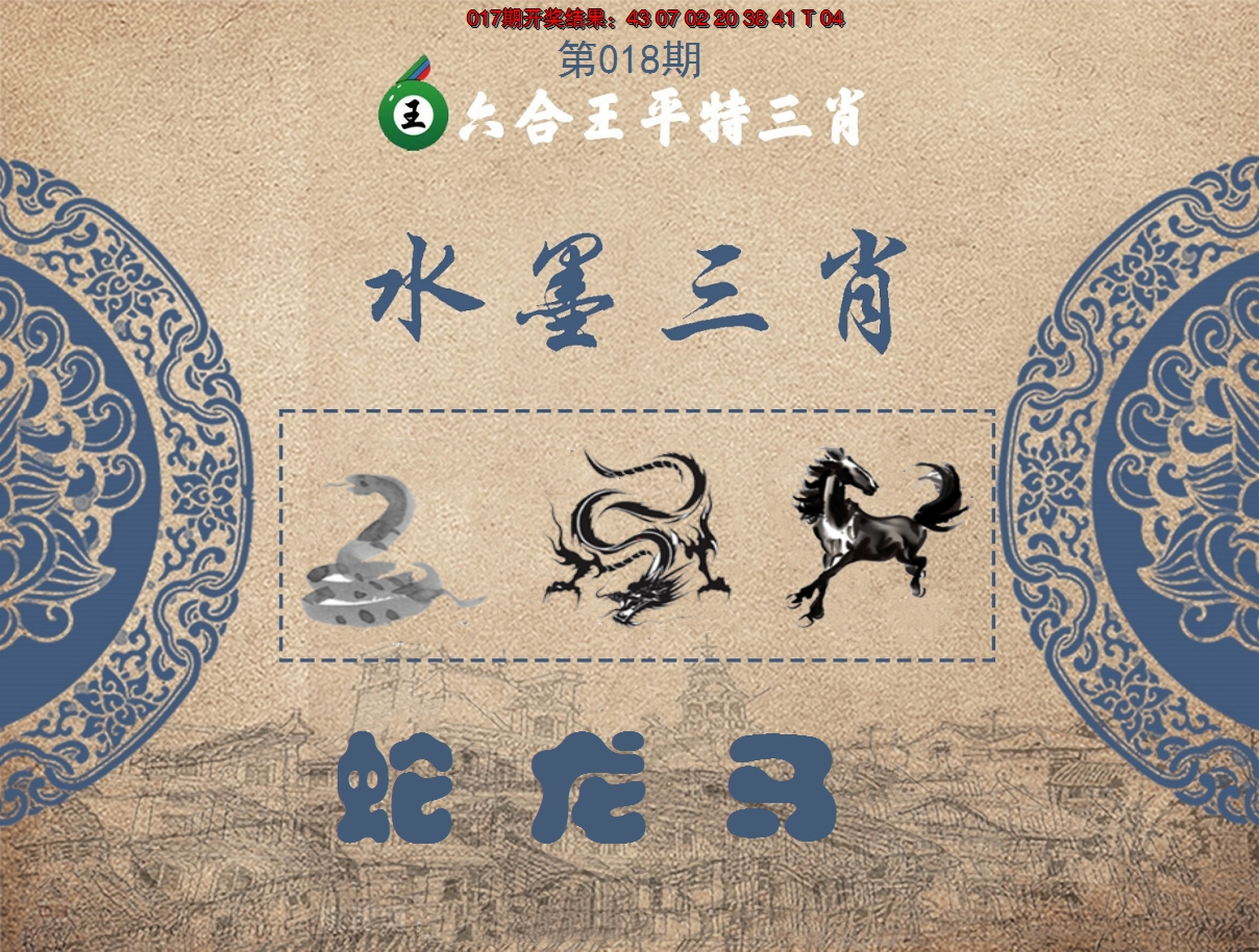 2025018期六合王水墨三肖