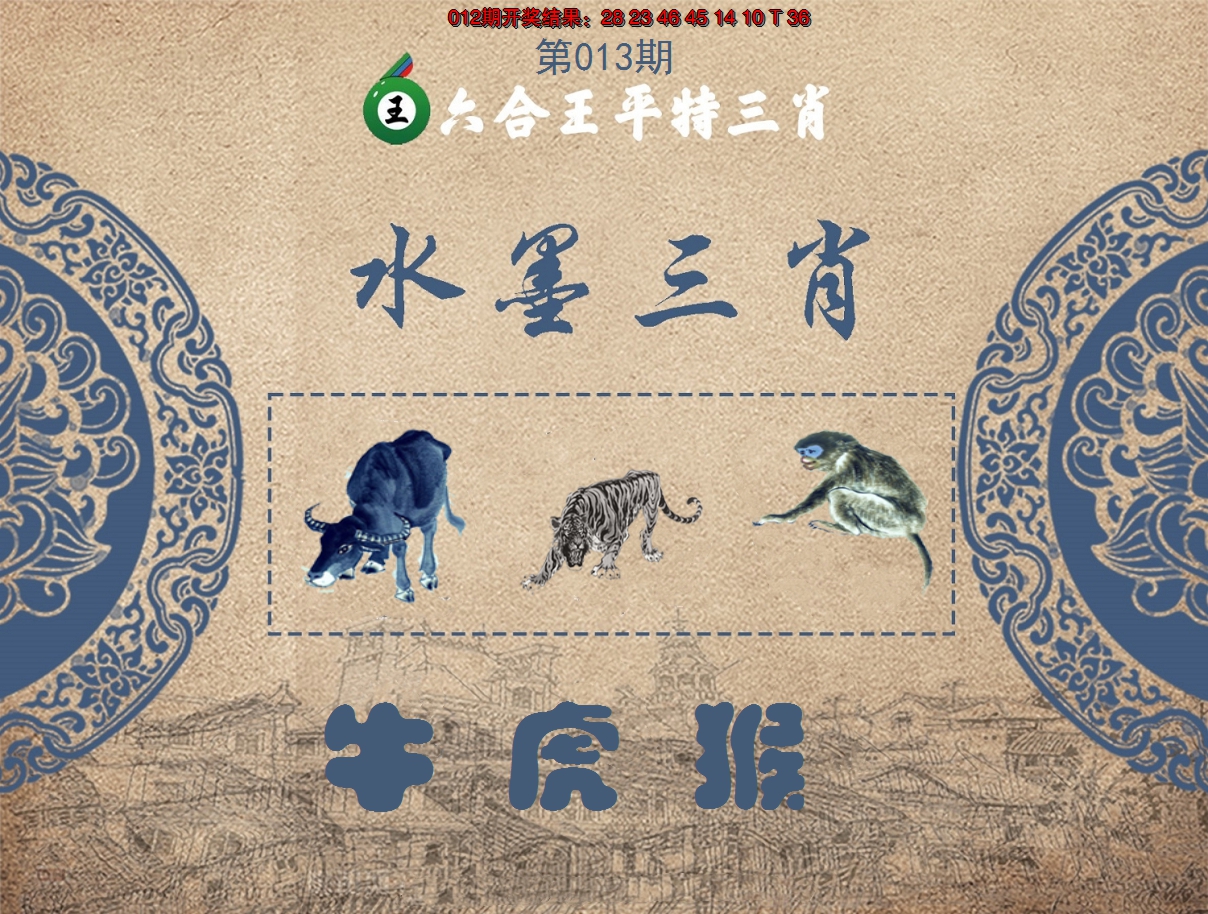 2025013期六合王水墨三肖
