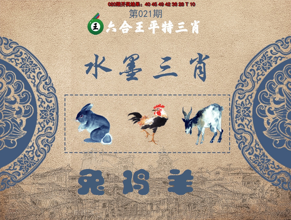 2025021期六合王水墨三肖