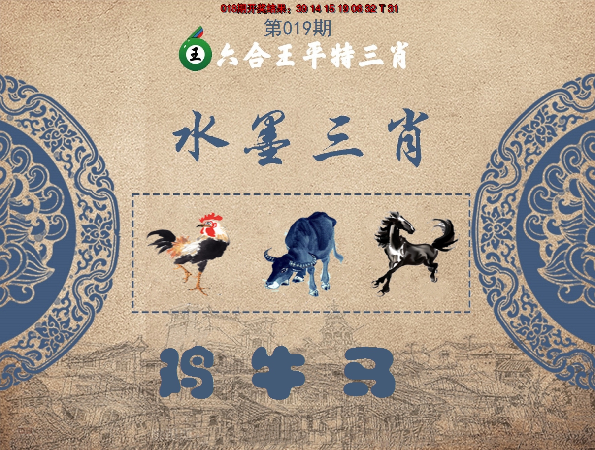 2025019期六合王水墨三肖