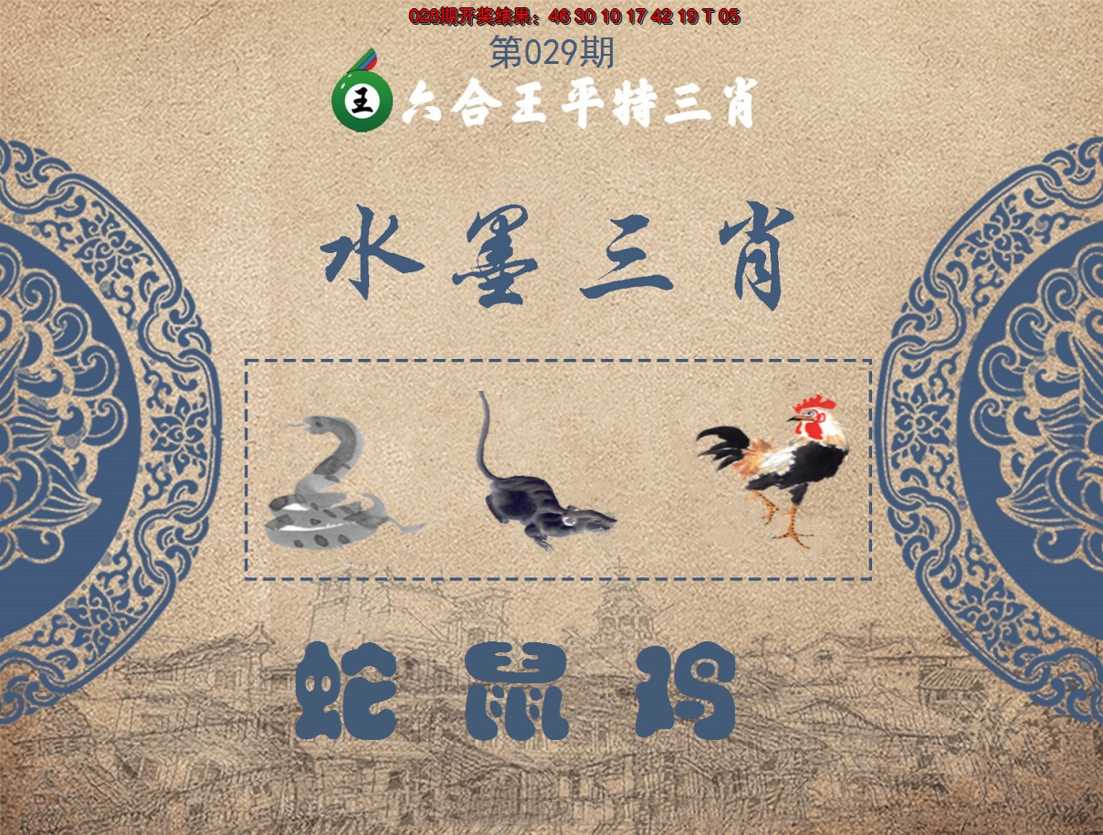 2025029期六合王水墨三肖