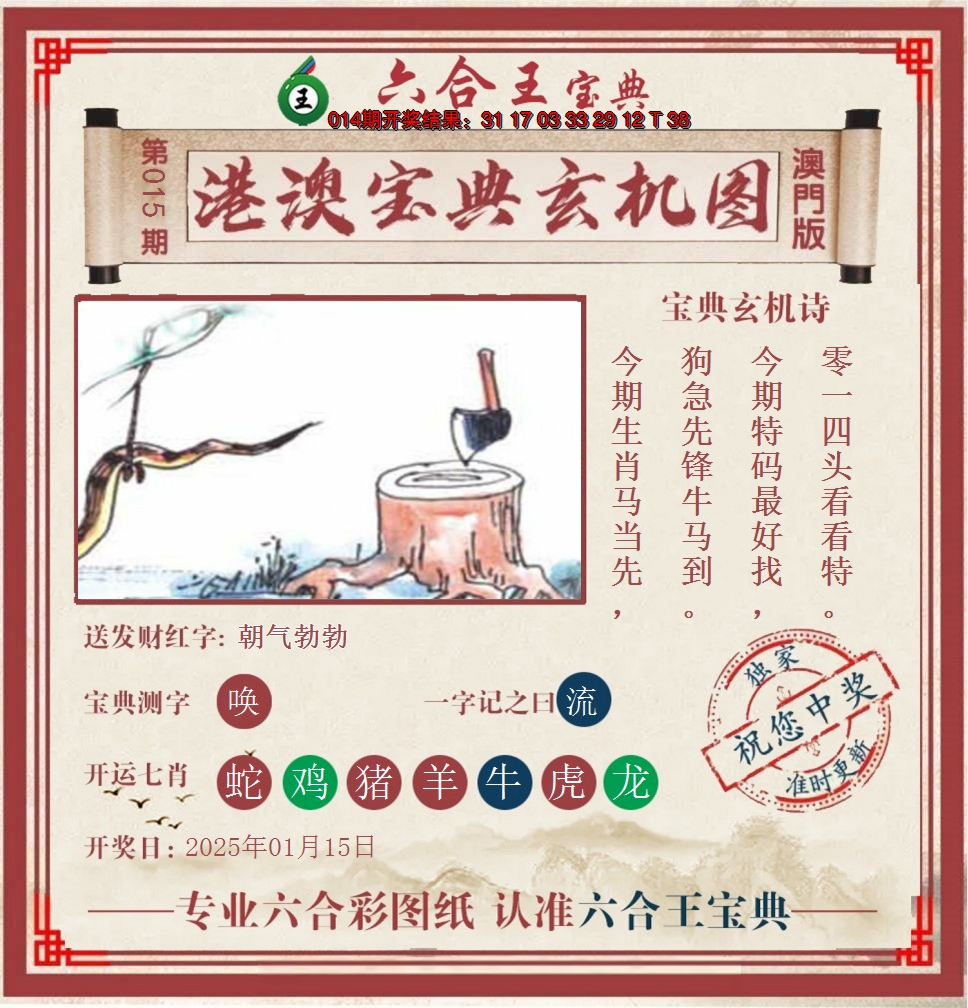 2025015期六合王港澳宝典玄机图