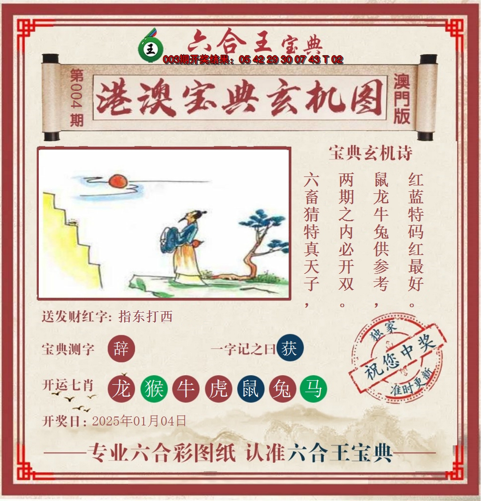 2025004期六合王港澳宝典玄机图