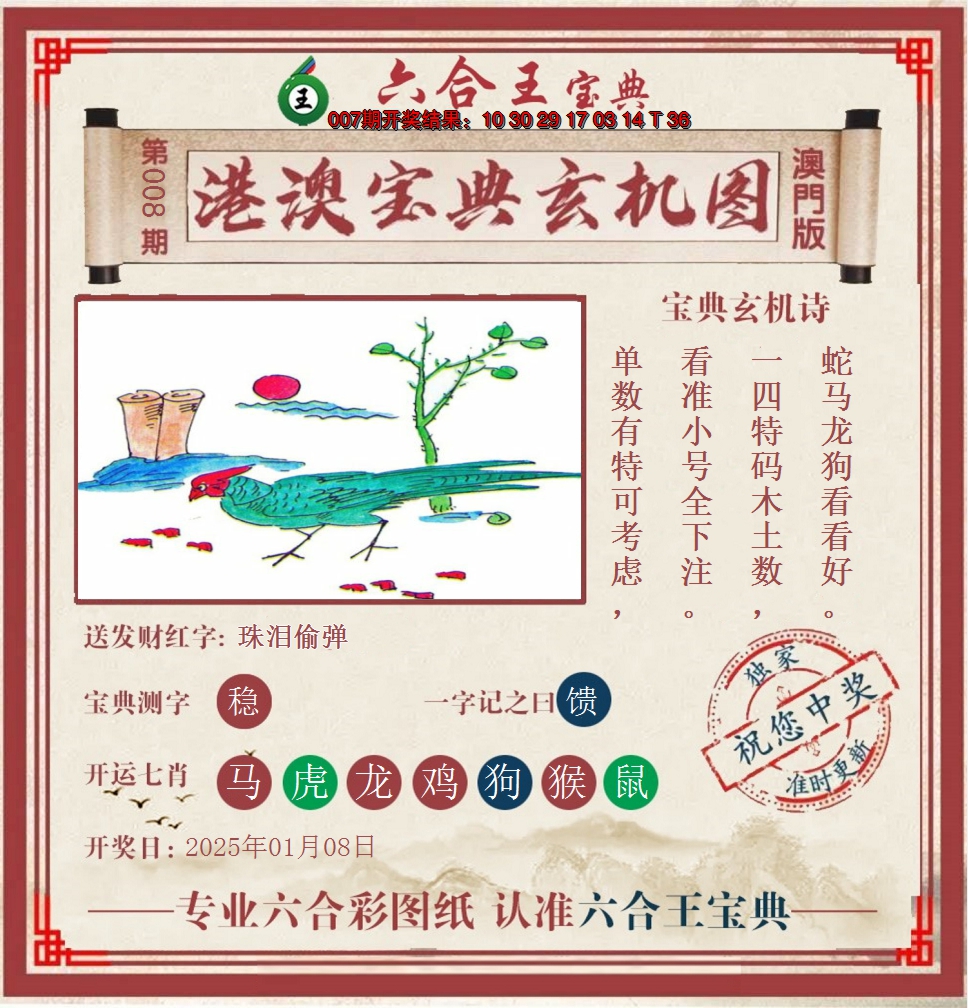 2025008期六合王港澳宝典玄机图