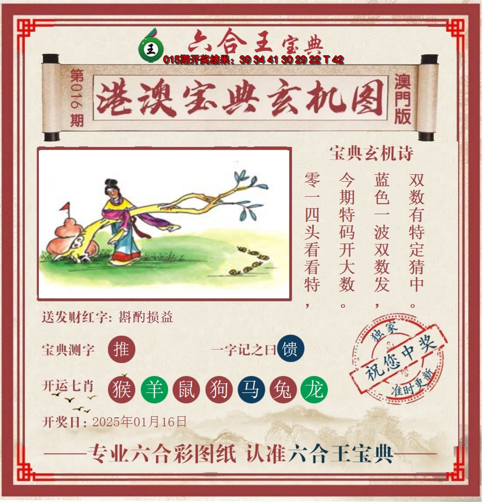 2025016期六合王港澳宝典玄机图