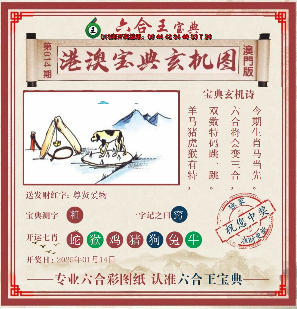 2025014期六合王港澳宝典玄机图