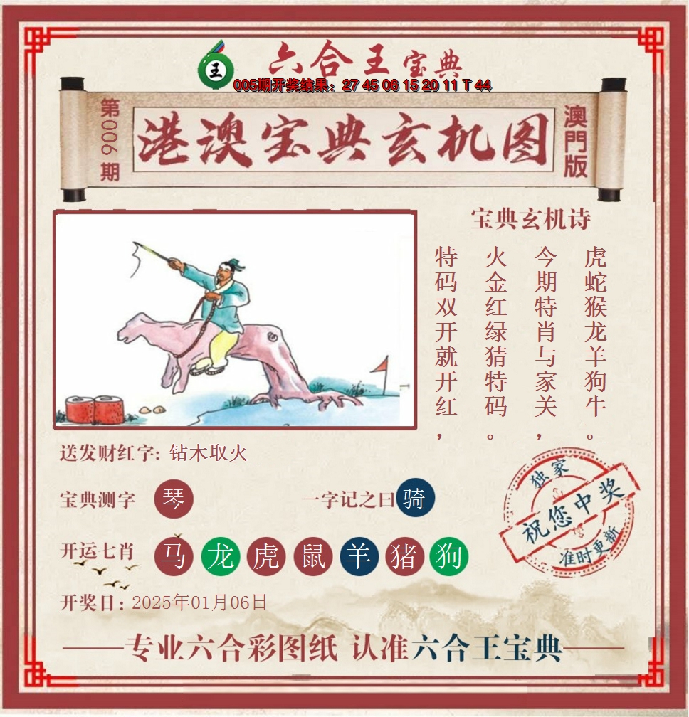 2025006期六合王港澳宝典玄机图