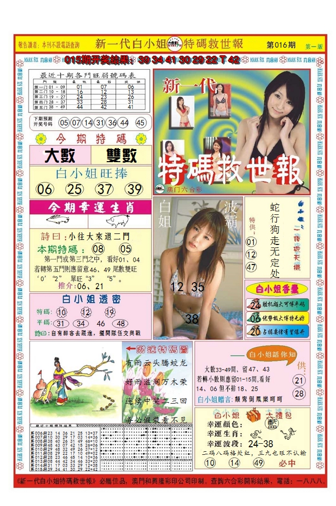 2025016期澳门特码救世报
