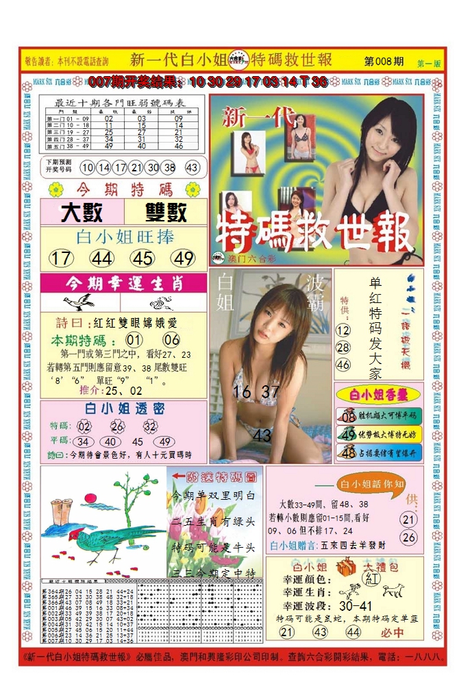 2025008期澳门特码救世报