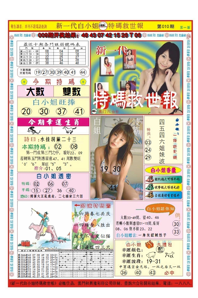 2025010期澳门特码救世报