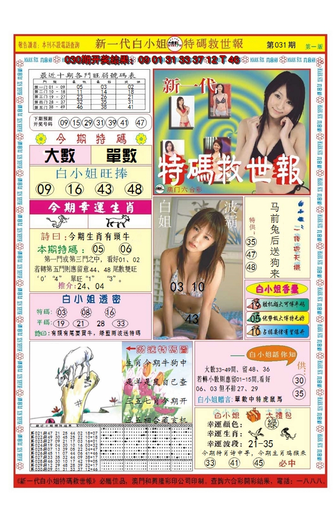 2025031期澳门特码救世报