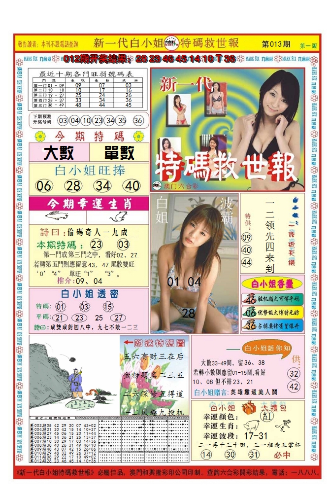 2025013期澳门特码救世报