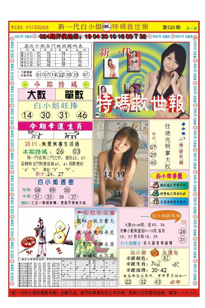 2025025期澳门特码救世报