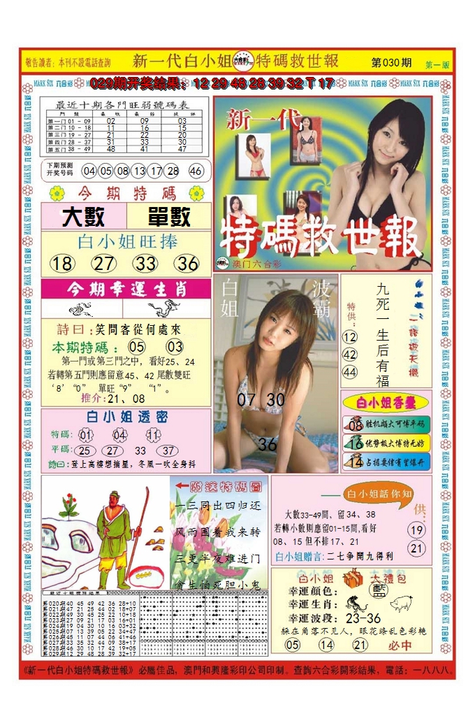 2025030期澳门特码救世报
