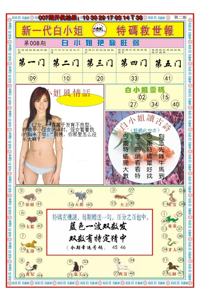 2025008期澳门白小姐救世报B