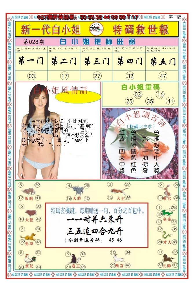2025028期澳门白小姐救世报B