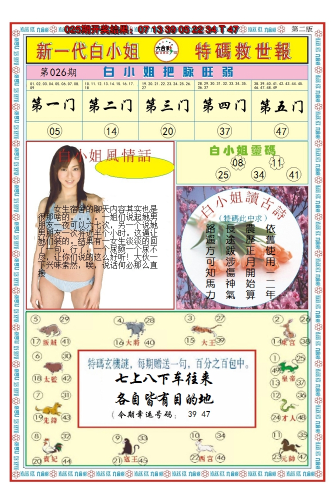 2025026期澳门白小姐救世报B