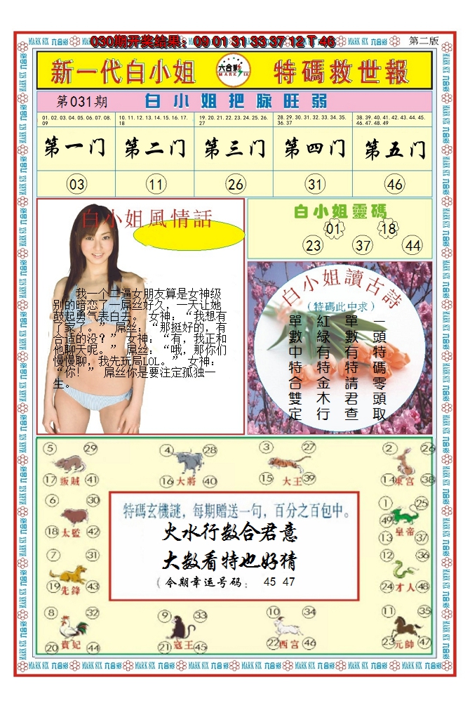 2025031期澳门白小姐救世报B