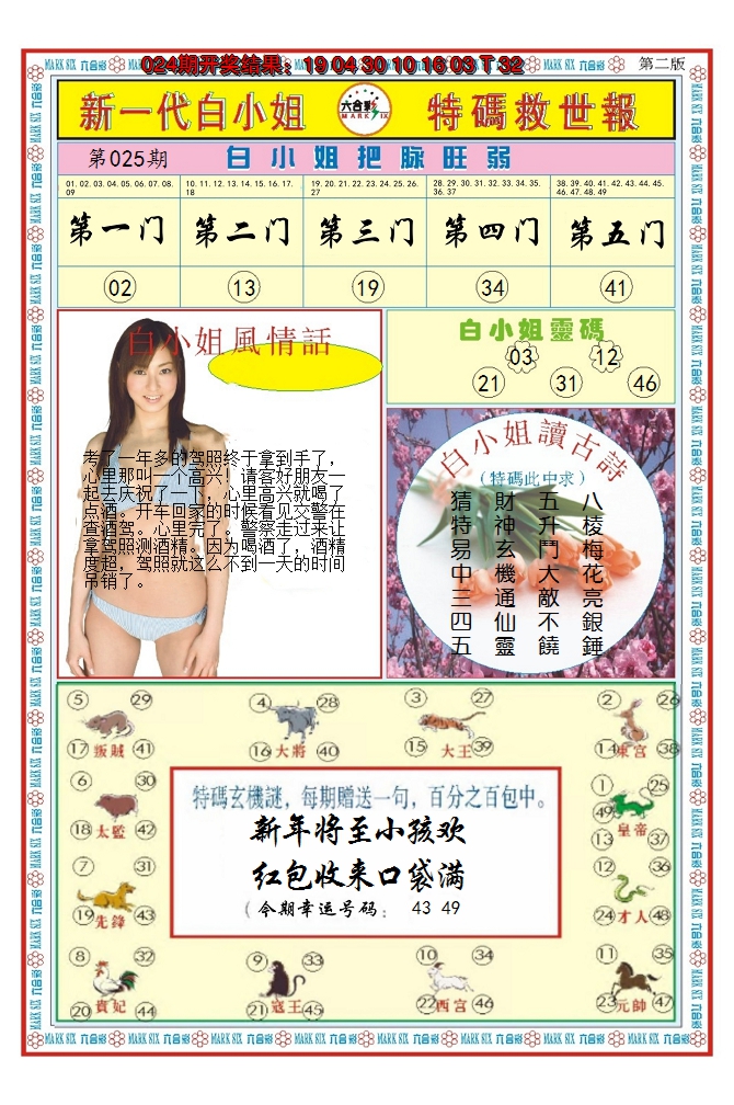 2025025期澳门白小姐救世报B