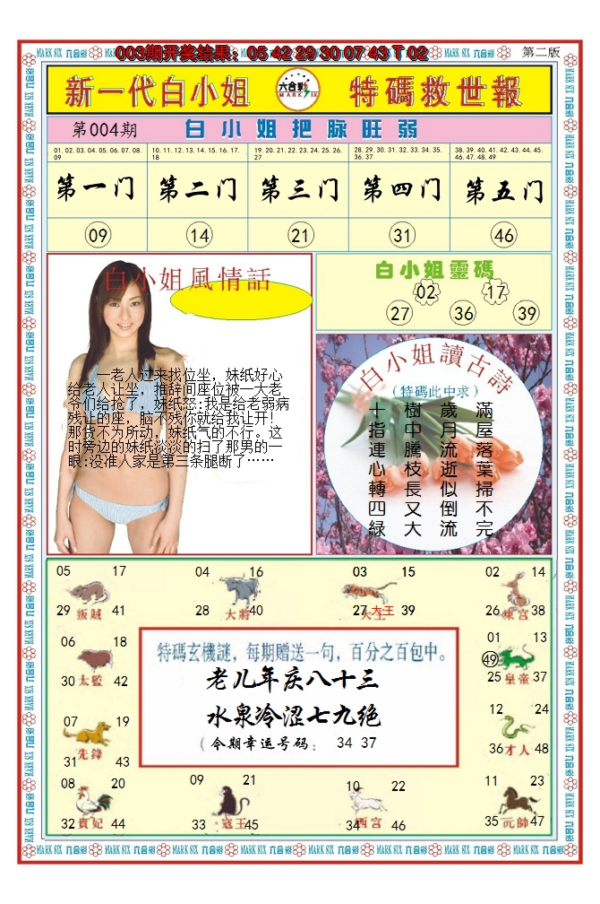 2025004期澳门白小姐救世报B