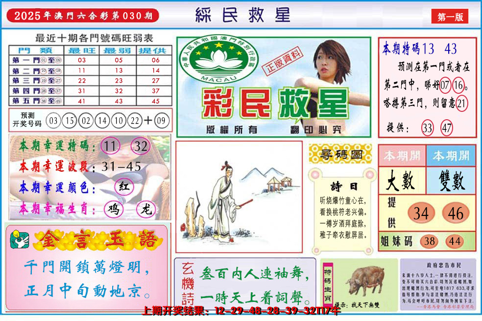 2025030期澳门彩民救星