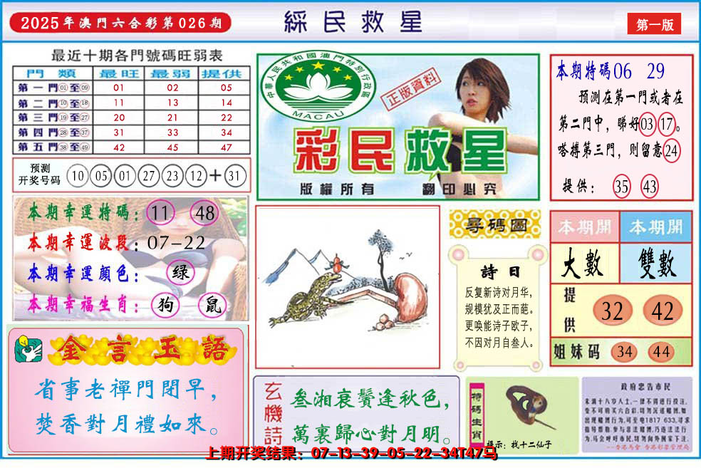 2025026期澳门彩民救星