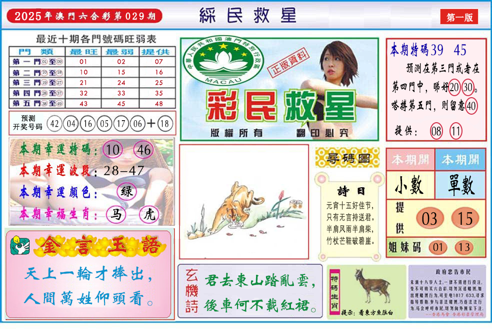 2025029期澳门彩民救星