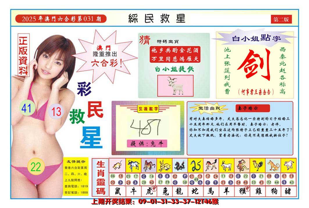 2025031期澳门彩民救星B