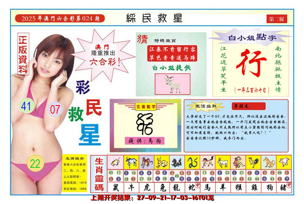 2025024期澳门彩民救星B