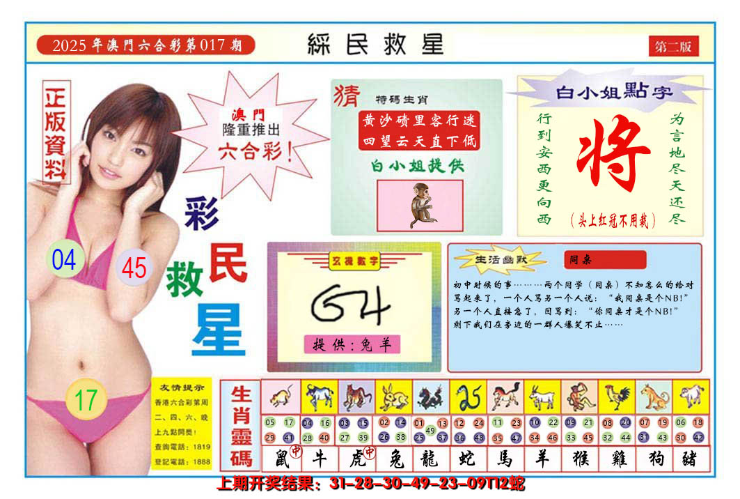 2025017期澳门彩民救星B
