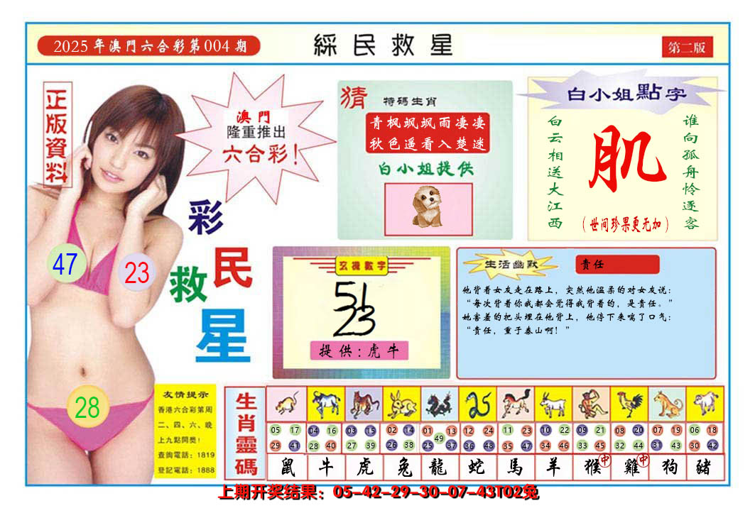 2025004期澳门彩民救星B