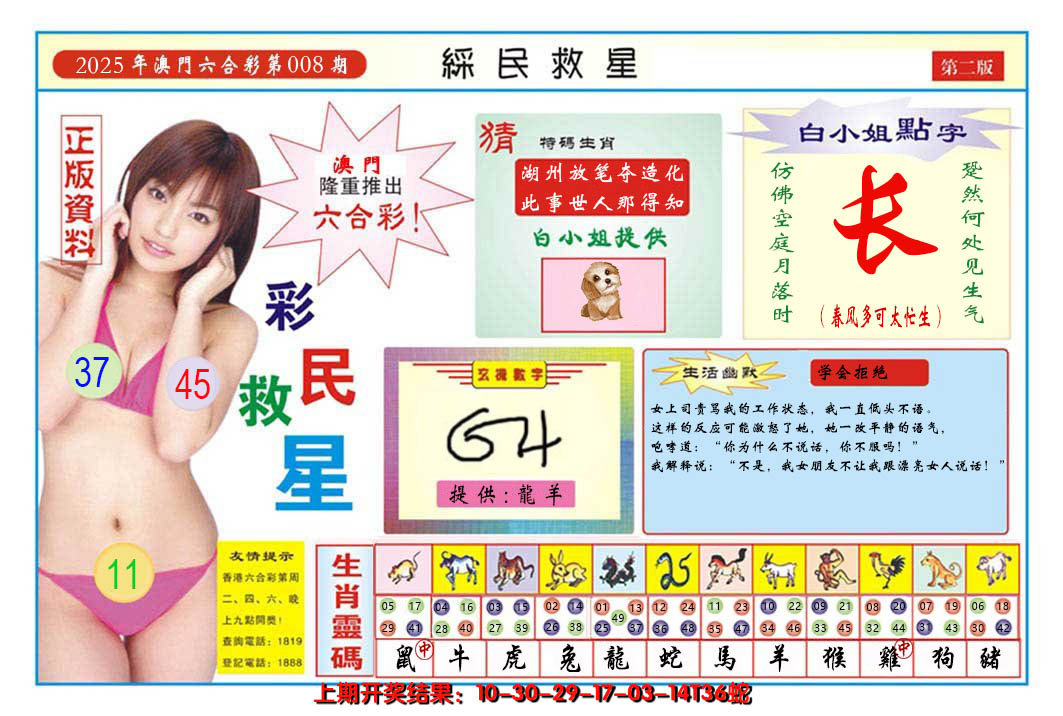 2025008期澳门彩民救星B