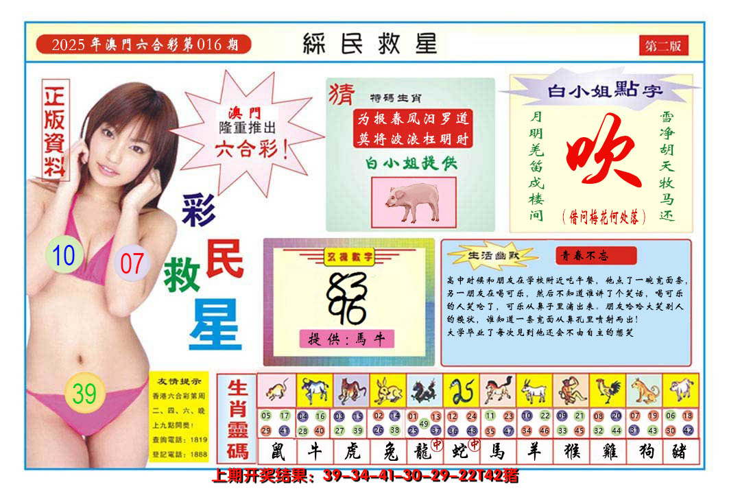 2025016期澳门彩民救星B