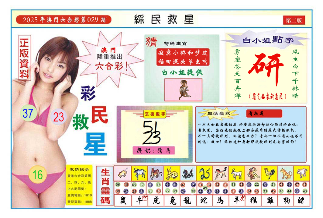 2025029期澳门彩民救星B