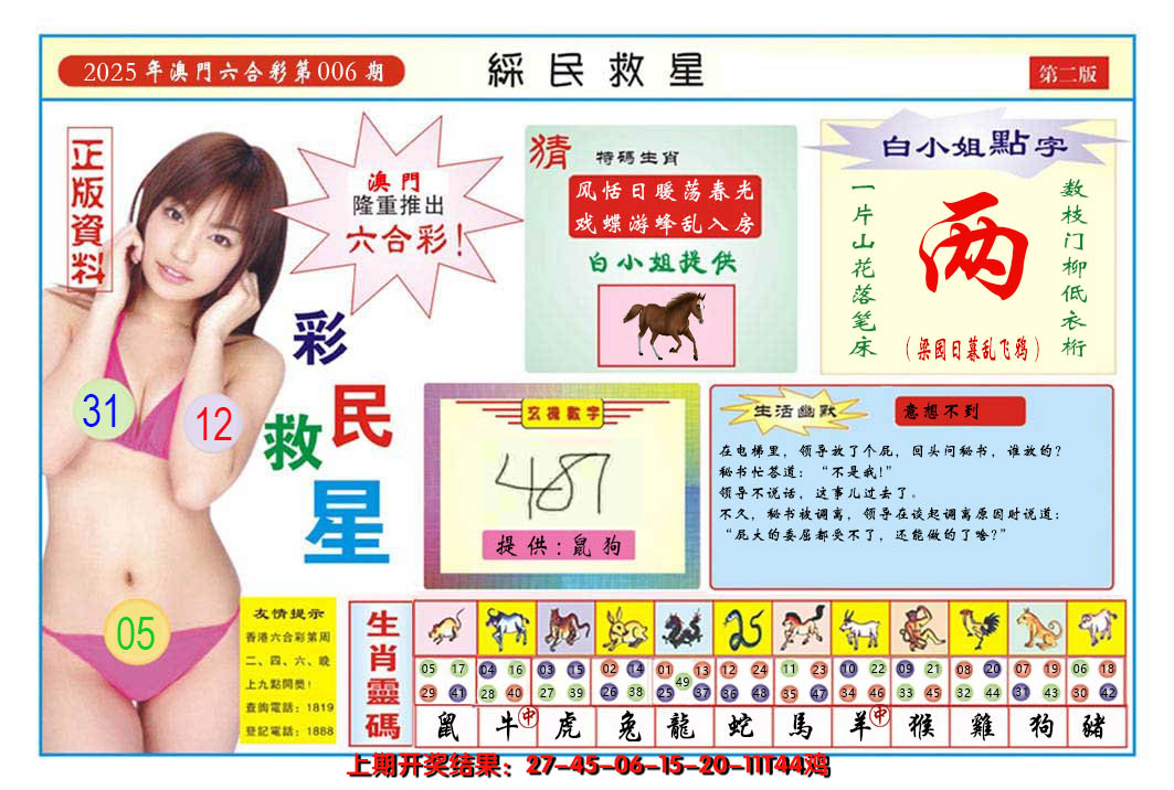 2025006期澳门彩民救星B