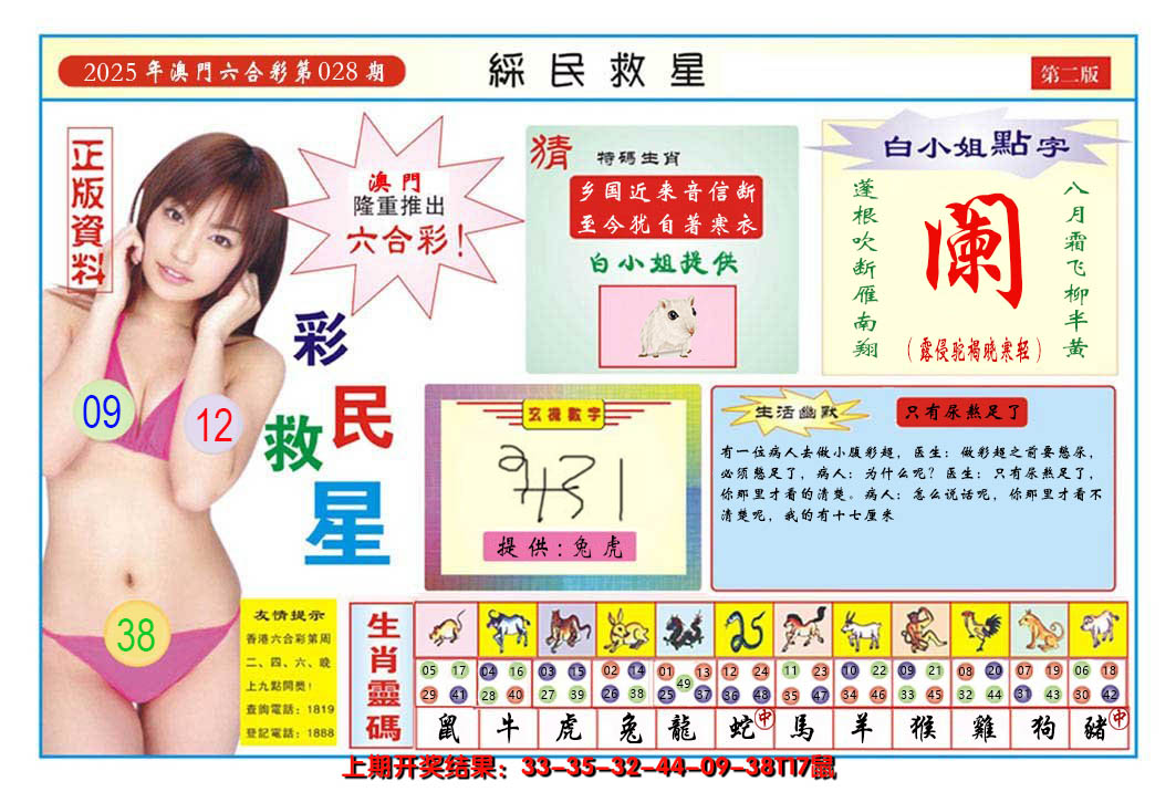2025028期澳门彩民救星B